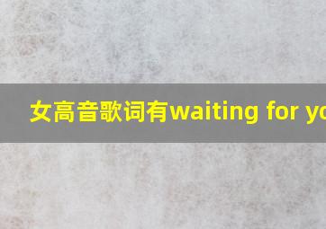 女高音歌词有waiting for you